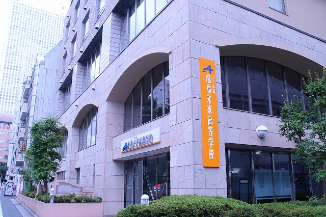 飛鳥未来高校池袋キャンパス